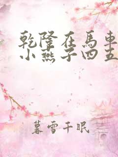 乾隆在马车要了小燕子四五