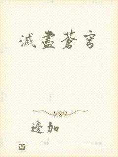 灭尽苍穹