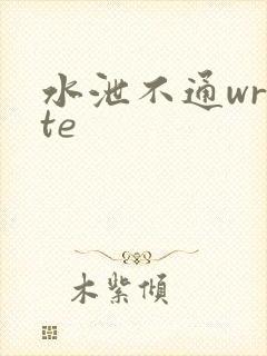 水泄不通write