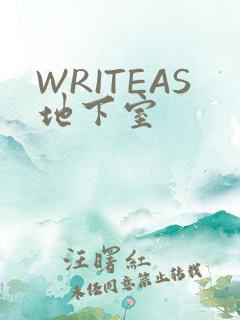 WRITEAS地下室