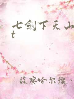 七剑下天山txt