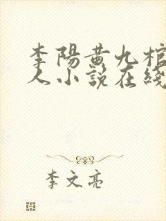 李阳黄九棺香美人小说在线阅读