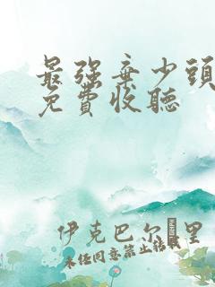 最强弃少头陀渊免费收听