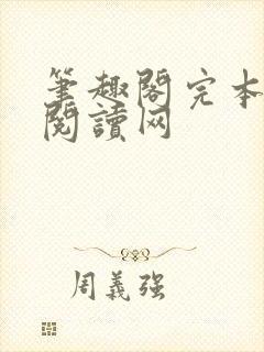 笔趣阁完本小说阅读网