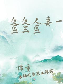 久久人妻一区二区三区