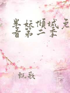 半妖倾城免费观看第二季