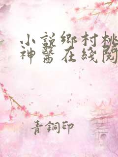 小说乡村桃运小神医在线阅读