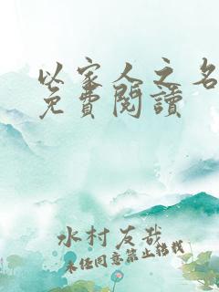 以家人之名小说免费阅读