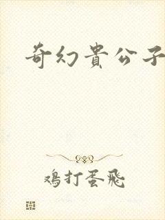 奇幻贵公子全集