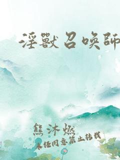 淫兽召唤师
