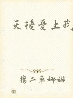 天后爱上我