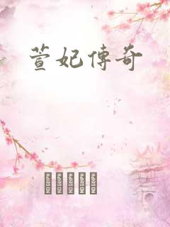 萱妃传奇
