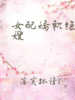 女配娇软绝色军嫂