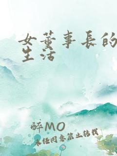 女董事长的脚奴生活