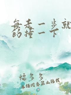 每走一步就深深的撞一下