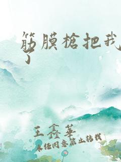 筋膜枪把我弄喷了