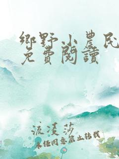 乡野小农民全文免费阅读