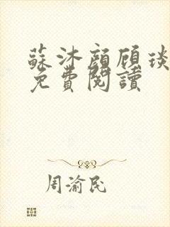 苏沐颜顾琰小说免费阅读