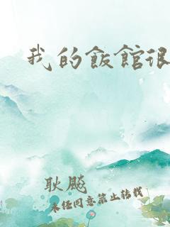 我的饭馆很美味