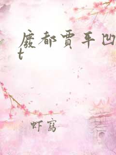 废都贾平凹txt