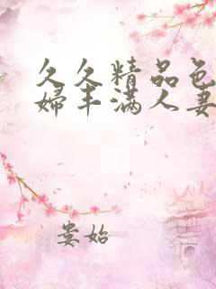久久精品色妇熟妇丰满人妻97