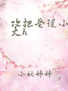 攻把受从小睡到大h