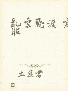 乱云飞渡 完整版
