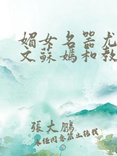 媚女名器尤物h文苏嫣和教官