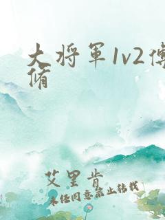 大将军1v2傅修