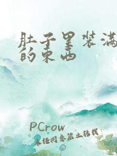 肚子里装满了他的东西