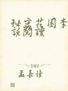 秘密花园李兵小说阅读