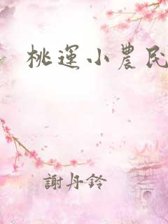 桃运小农民