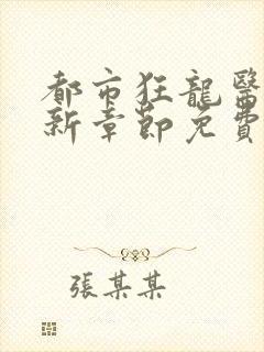 都市狂龙医仙最新章节免费阅读
