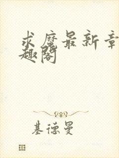 求魔最新章节笔趣阁
