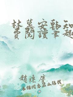 林慕安韩知瑶免费阅读笔趣阁小说