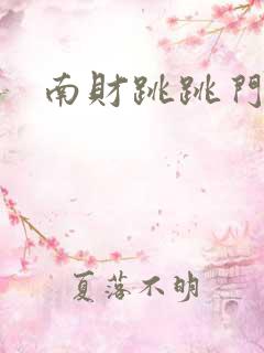 南财跳跳门视频