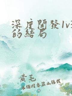 深度开发1v3的结局
