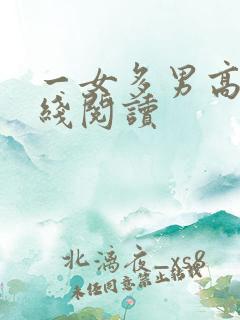 一女多男高h在线阅读