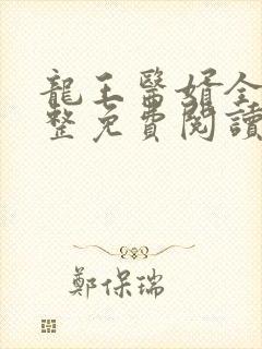 龙王医婿全集完整免费阅读