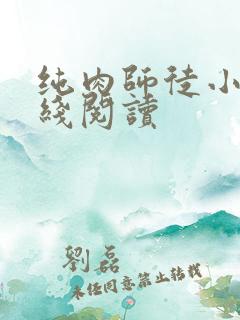 纯肉师徒小说在线阅读