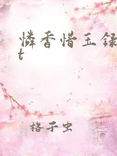 怜香惜玉录txt