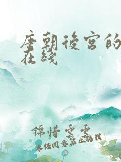 唐朝后宫的秘密在线