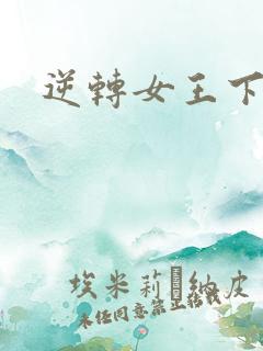 逆转女王下载
