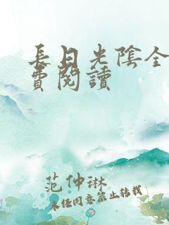 长日光阴全文免费阅读