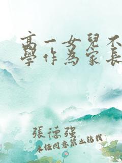 高一女儿不想上学作为家长该怎样开导