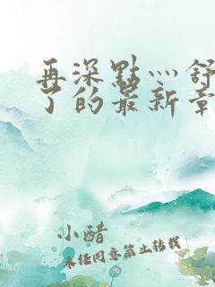 再深点灬舒服灬了的最新章节