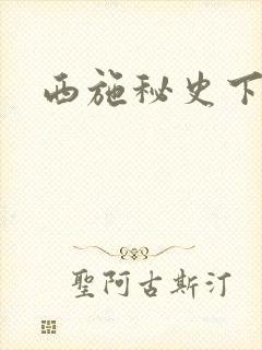 西施秘史下载