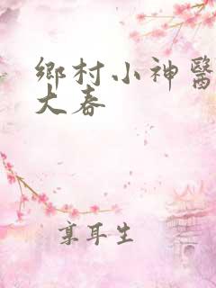乡村小神医免王大春