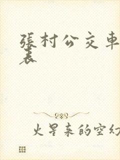 张村公交车时刻表