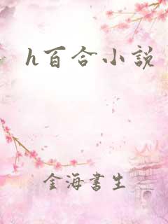 h百合小说